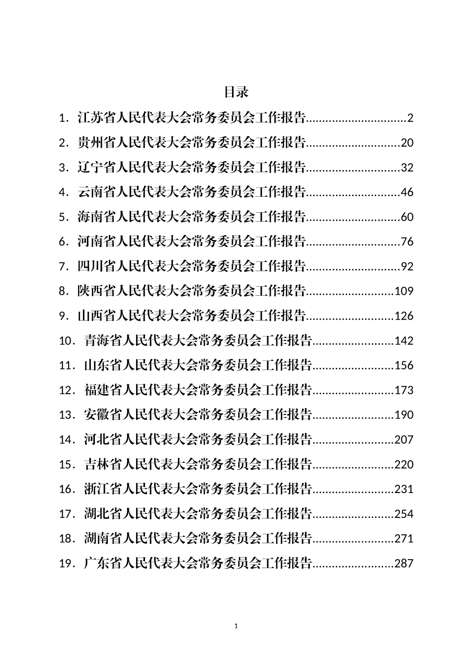 2022年各省人大常委会工作报告汇编（30篇）_第1页