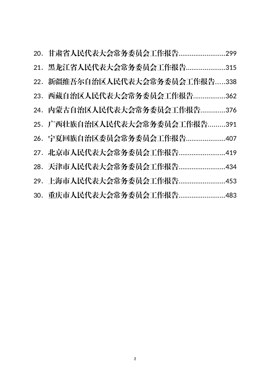 2022年各省人大常委会工作报告汇编（30篇）_第2页