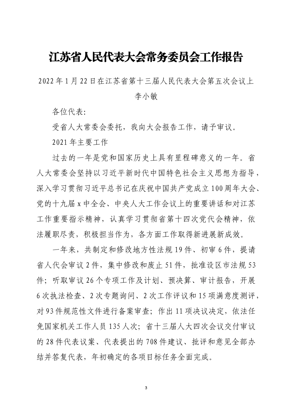 2022年各省人大常委会工作报告汇编（30篇）_第3页