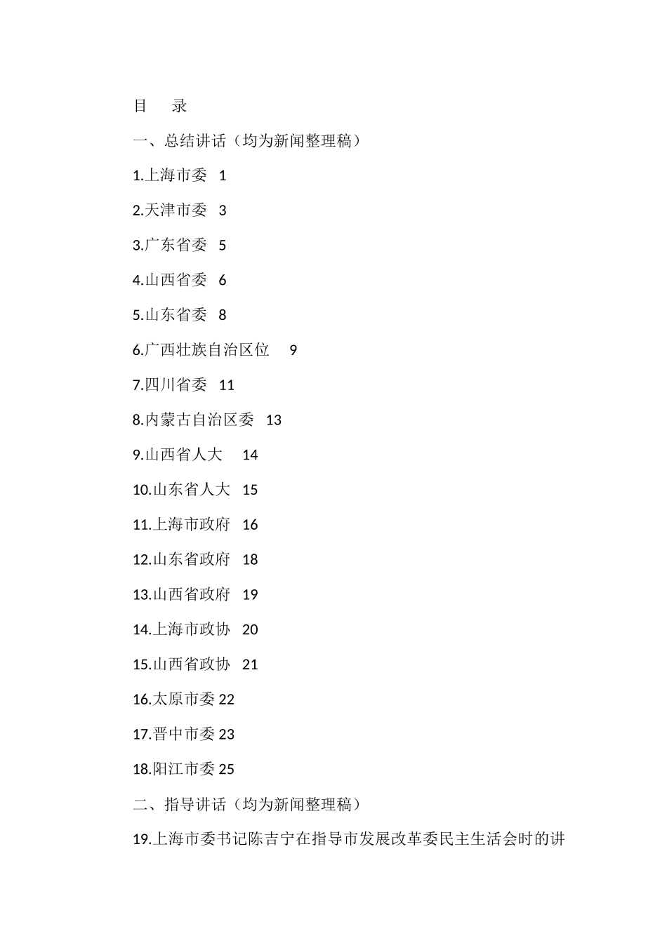 2022年各省市民主生活总结讲话和督导指导讲话汇编（20篇）_第1页