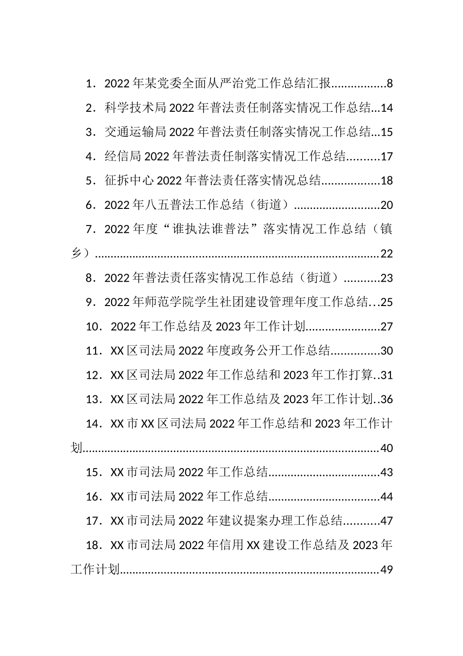 2022年各类工作总结、2023年计划、思路等汇编（147篇）_第1页