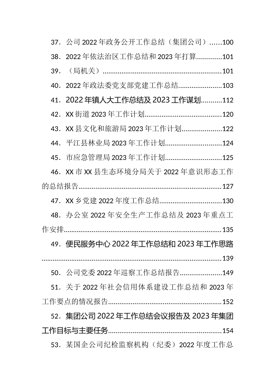 2022年各类工作总结、2023年计划、思路等汇编（147篇）_第3页