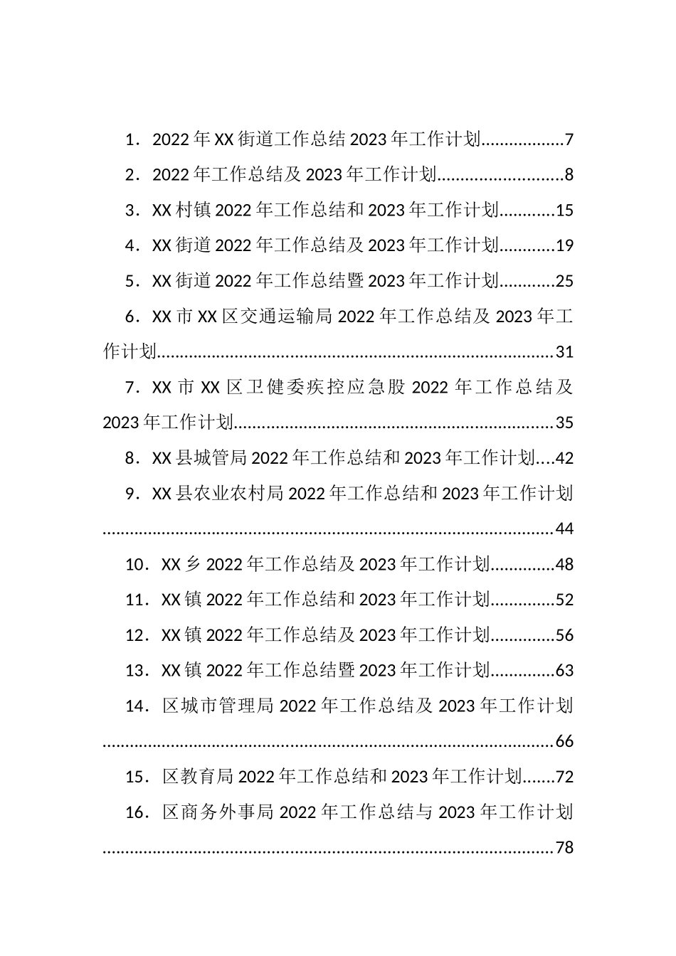 2022年各类工作总结、2023年计划、思路等汇编（97篇）_第1页