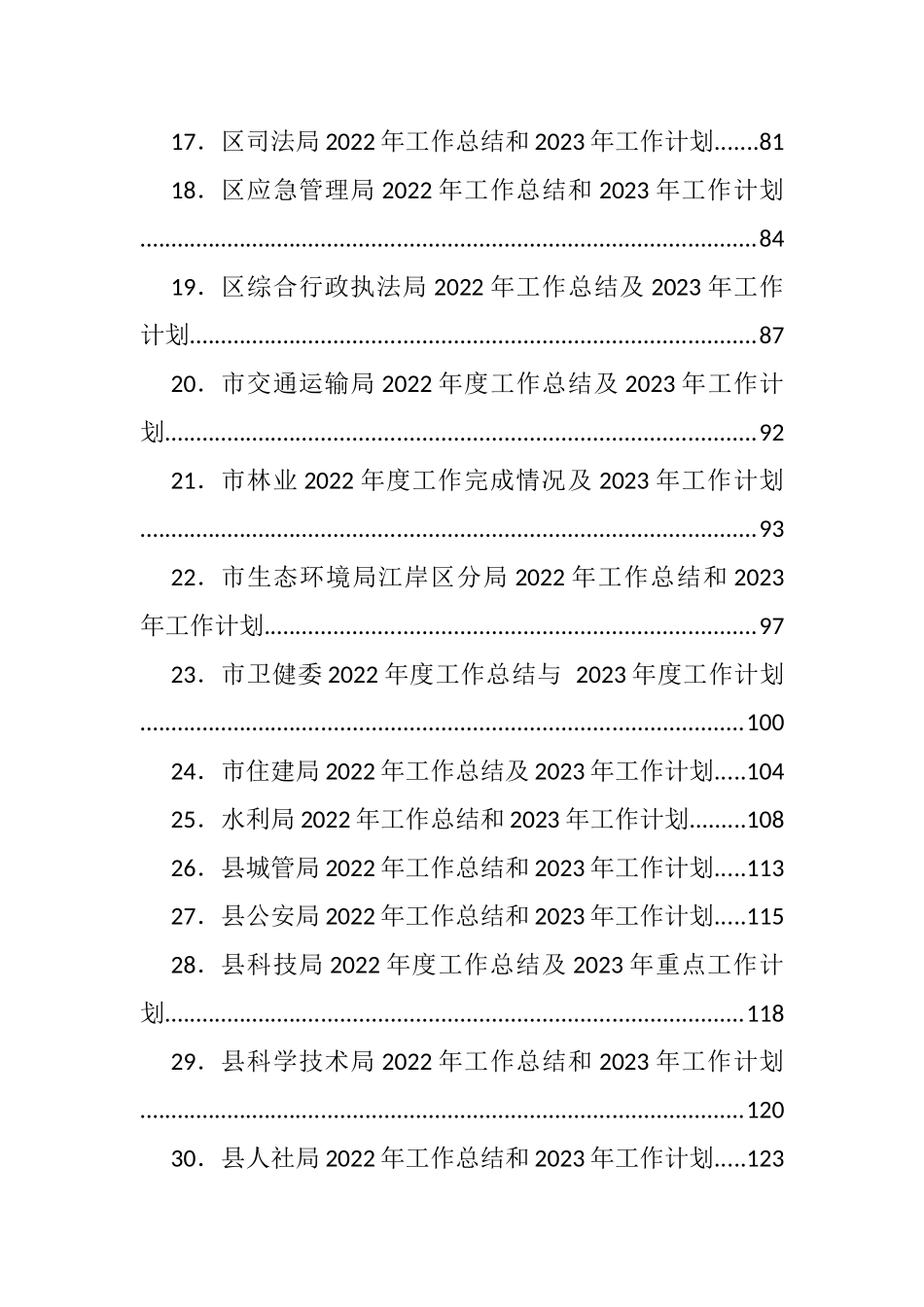 2022年各类工作总结、2023年计划、思路等汇编（97篇）_第2页