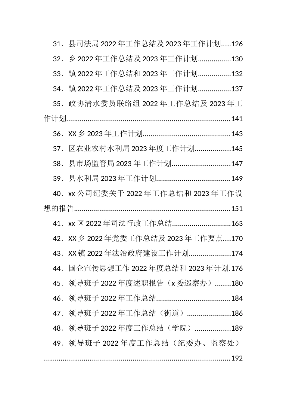 2022年各类工作总结、2023年计划、思路等汇编（97篇）_第3页