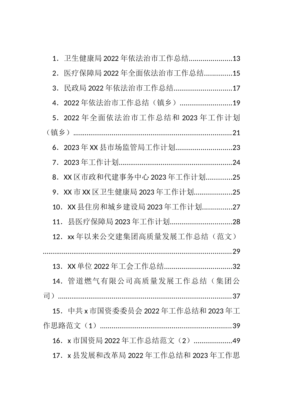 2022年各类工作总结和2023年计划、思路等汇编（216篇）_第1页