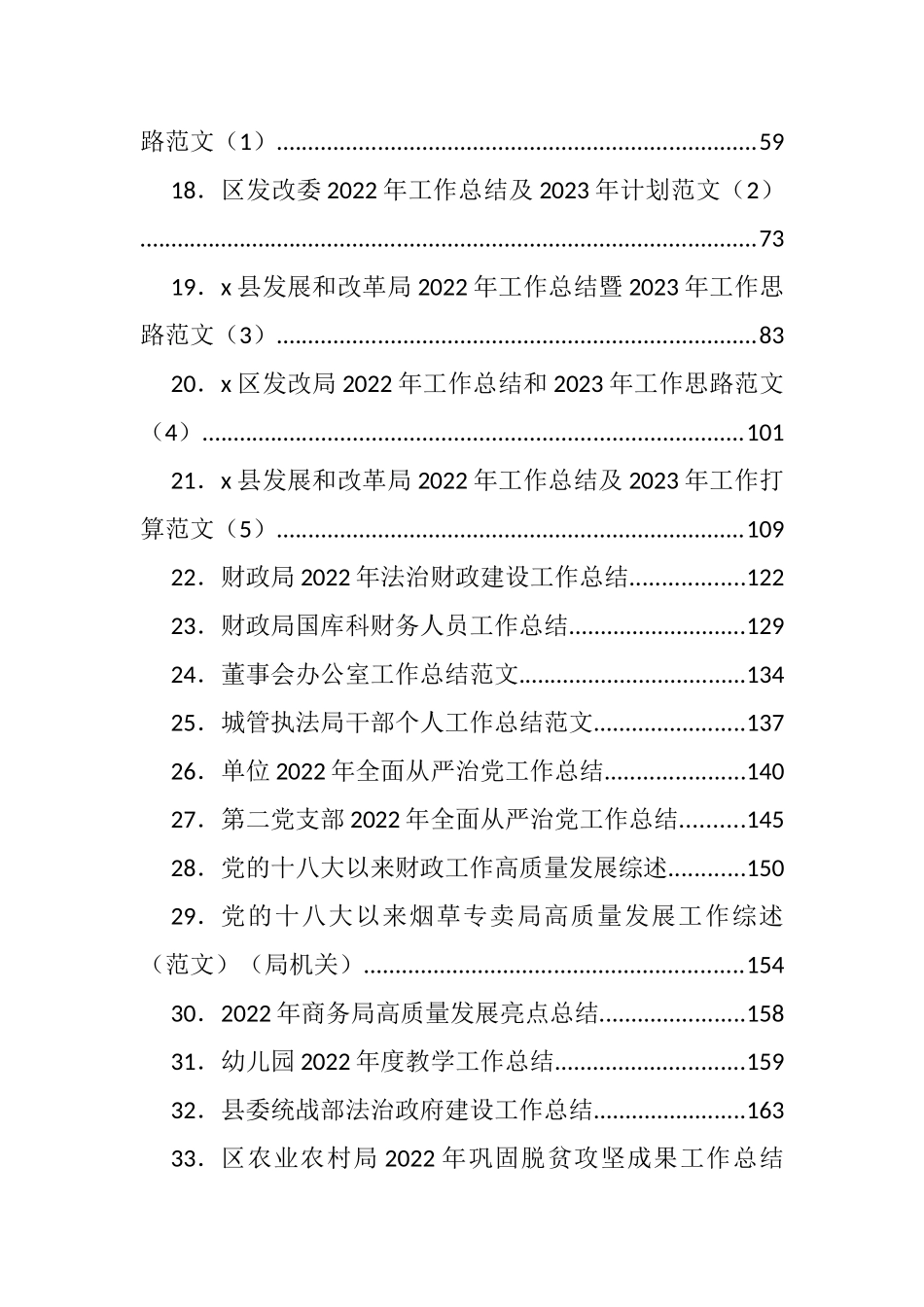 2022年各类工作总结和2023年计划、思路等汇编（216篇）_第2页