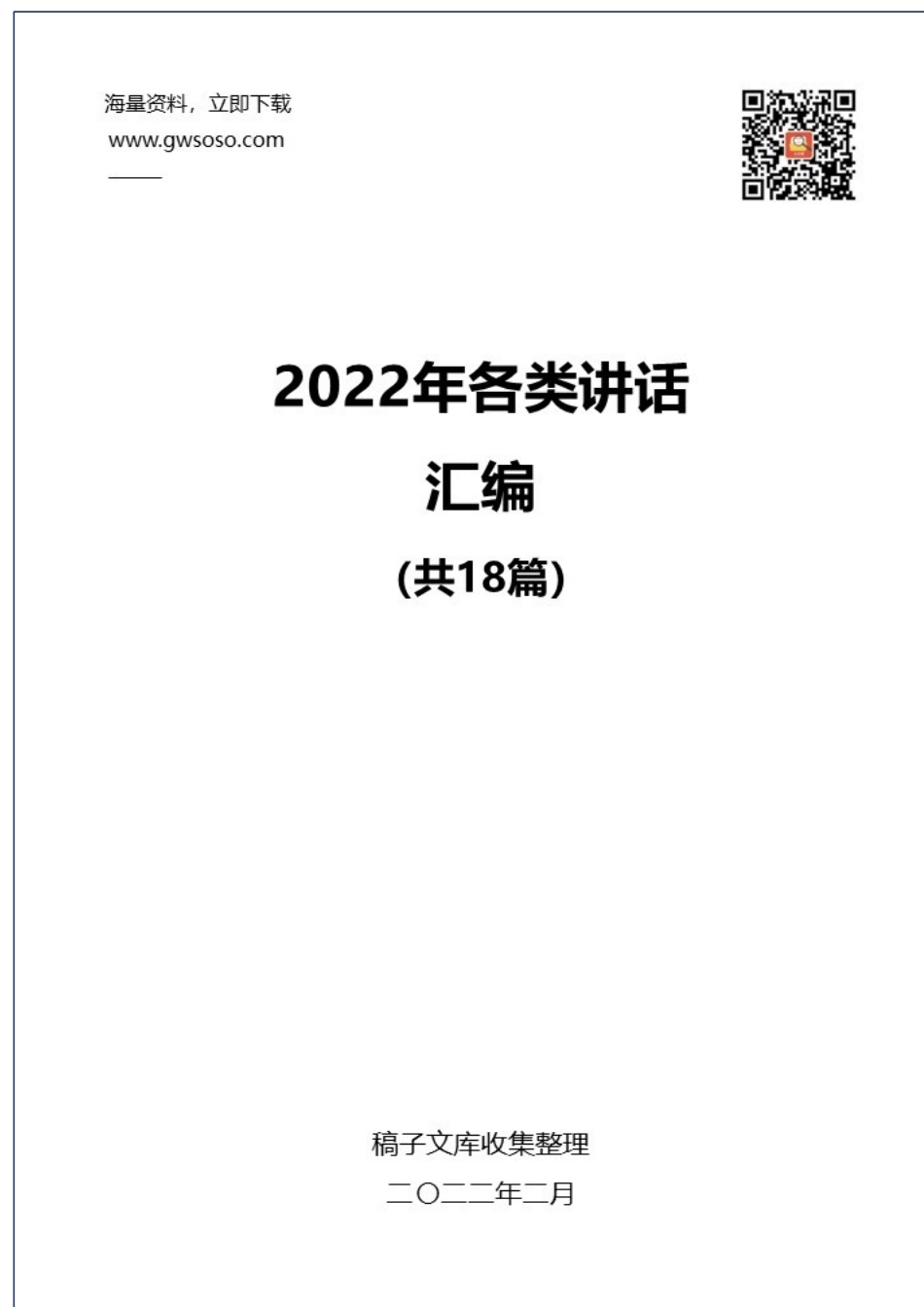 2022年各类讲话汇编（18篇）_第1页