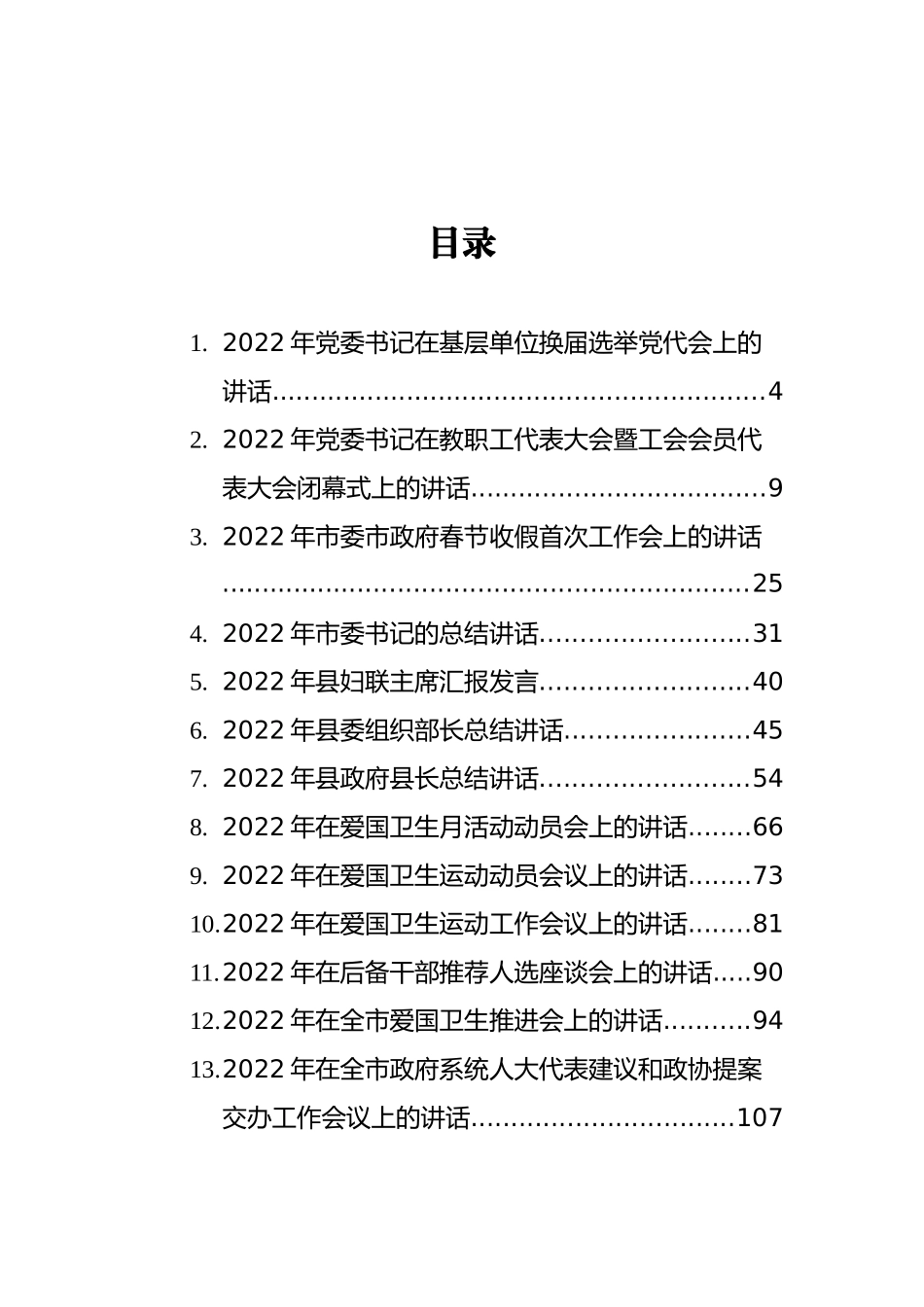 2022年各类讲话汇编（18篇）_第2页