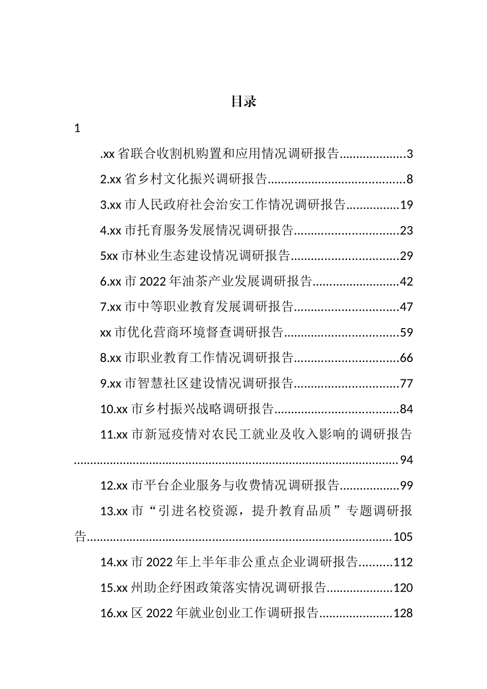 2022年各项工作调研情况汇编（23篇） (2)_第1页