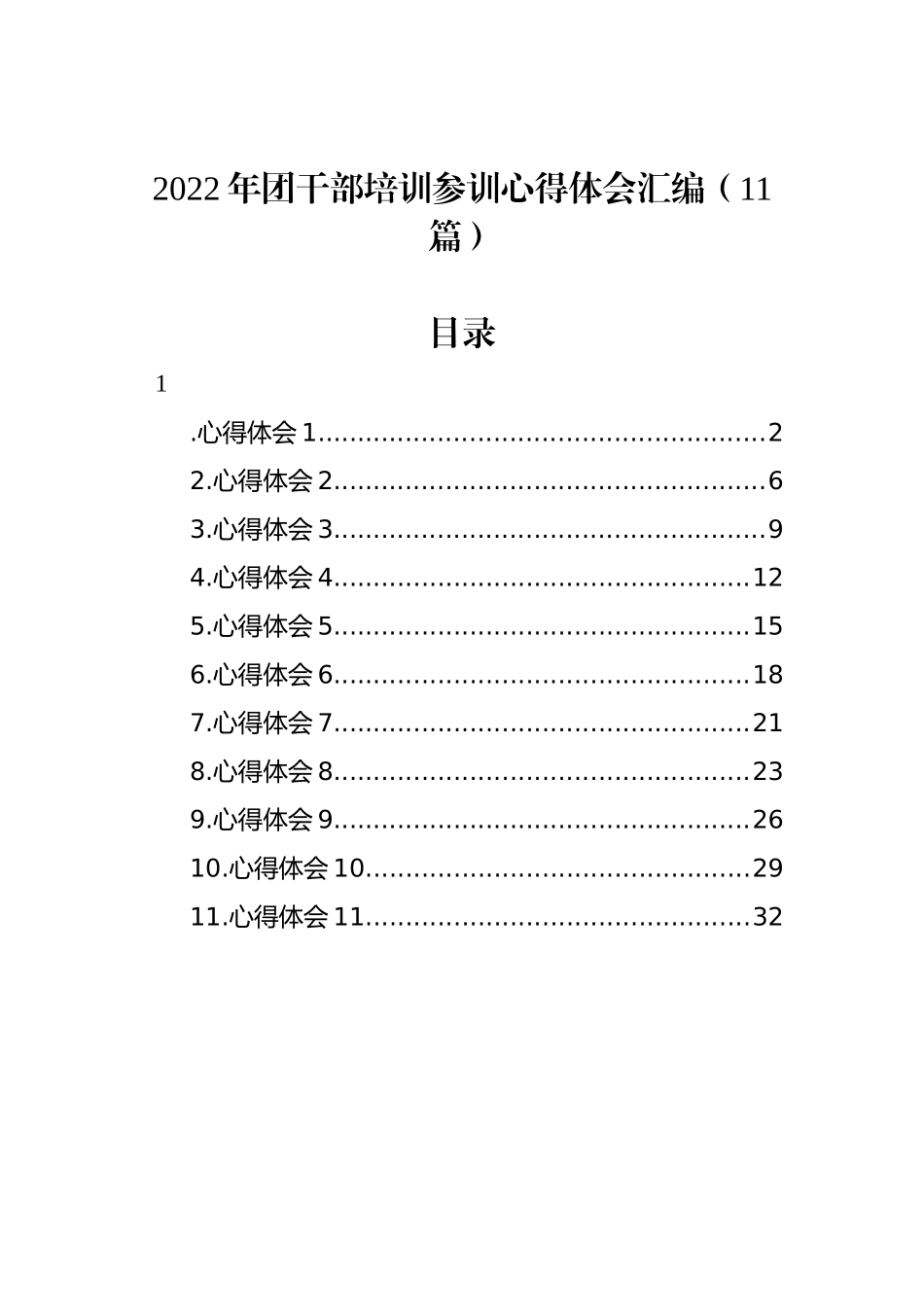 2022年团干部培训参训心得体会汇编（11篇）_第1页