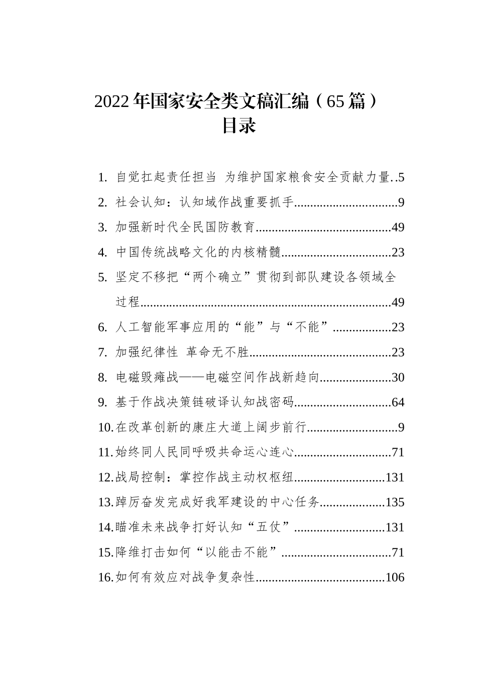 2022年国家安全类文稿汇编（65篇）_第1页