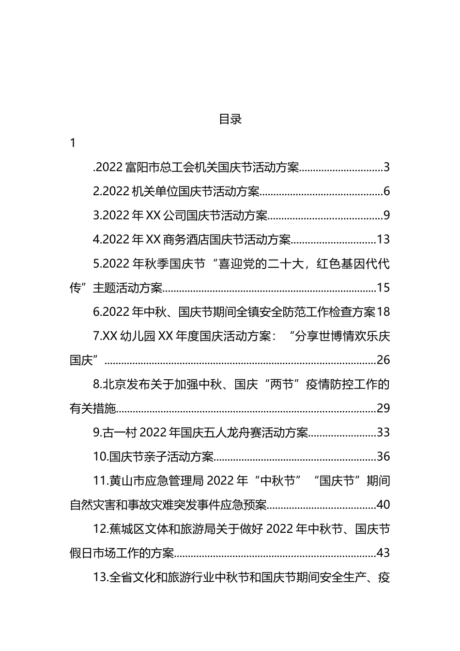 2022年国庆工作方案汇编（24篇） (2)_第1页