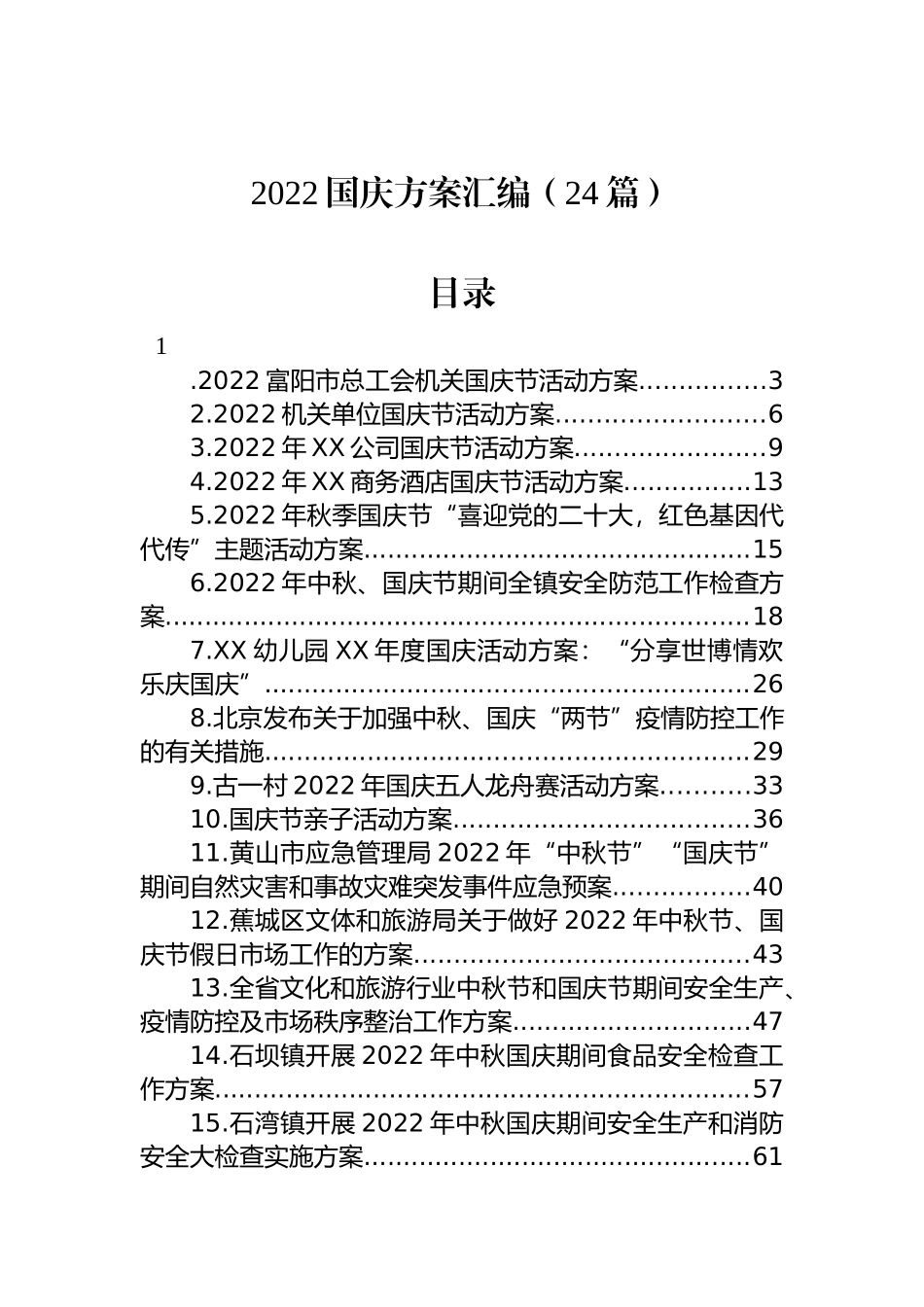 2022年国庆工作方案汇编（24篇）_第1页