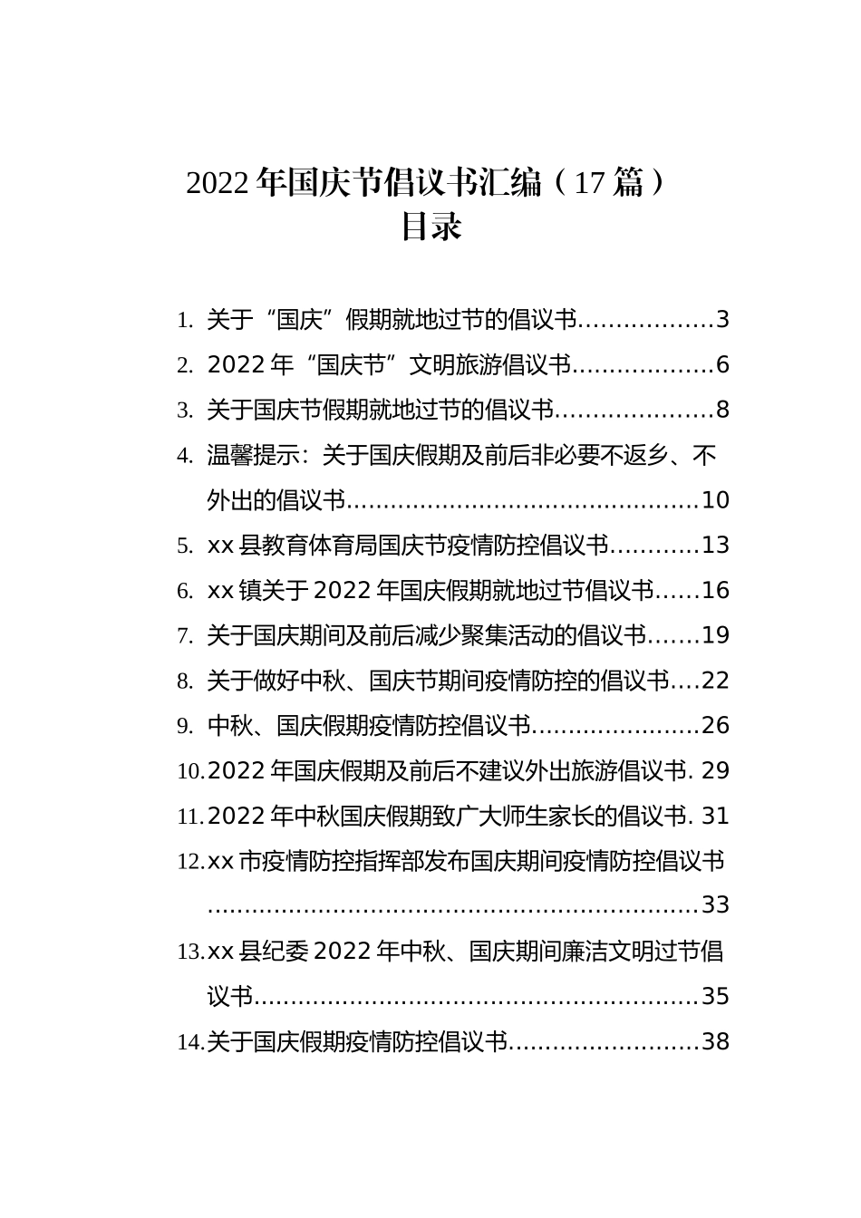 2022年国庆节倡议书汇编（17篇）_第1页