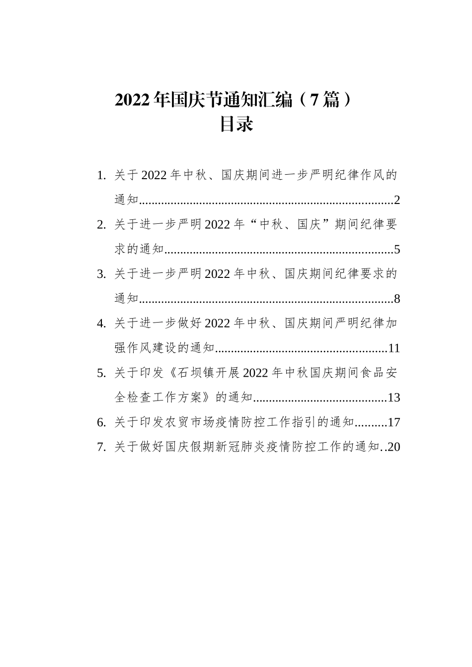 2022年国庆节通知汇编（7篇）_第1页