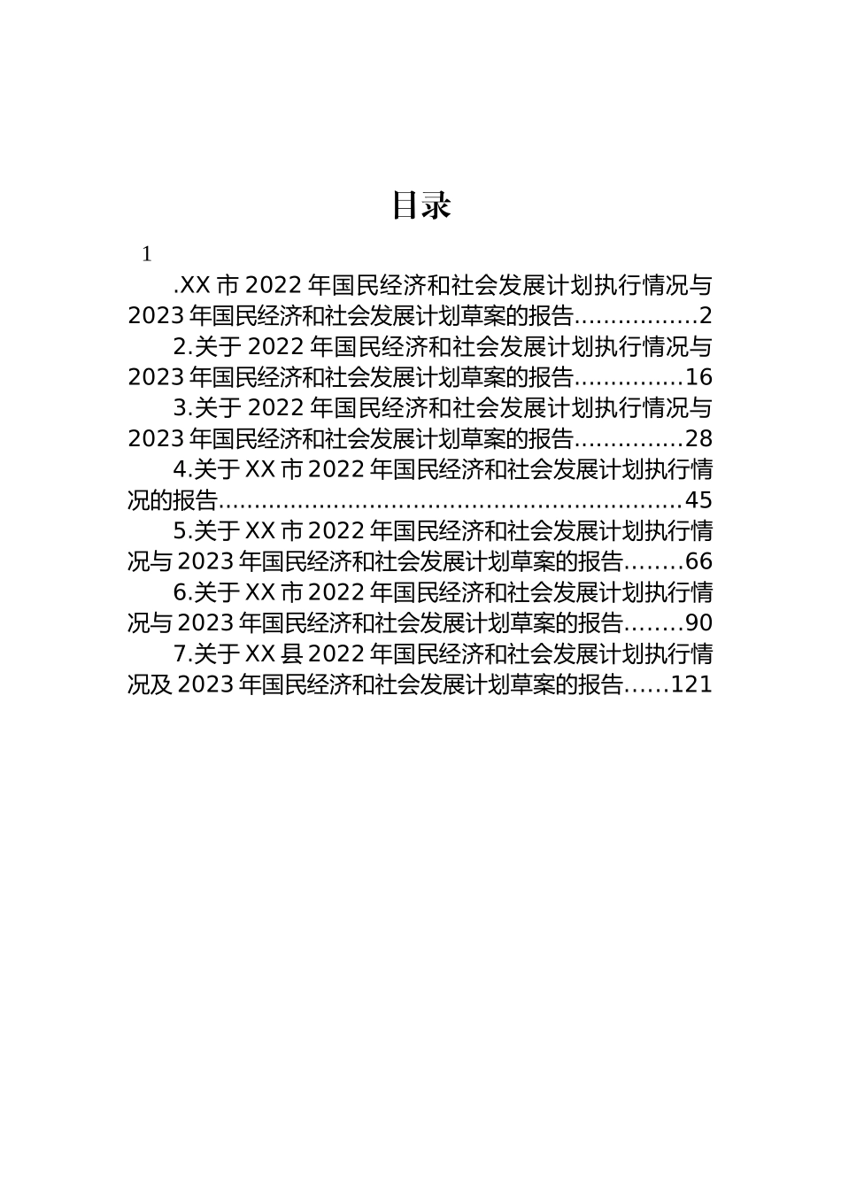 2022年国民经济和社会发展计划执行情况与2023年国民经济和社会发展计划草案的报告汇编_第1页