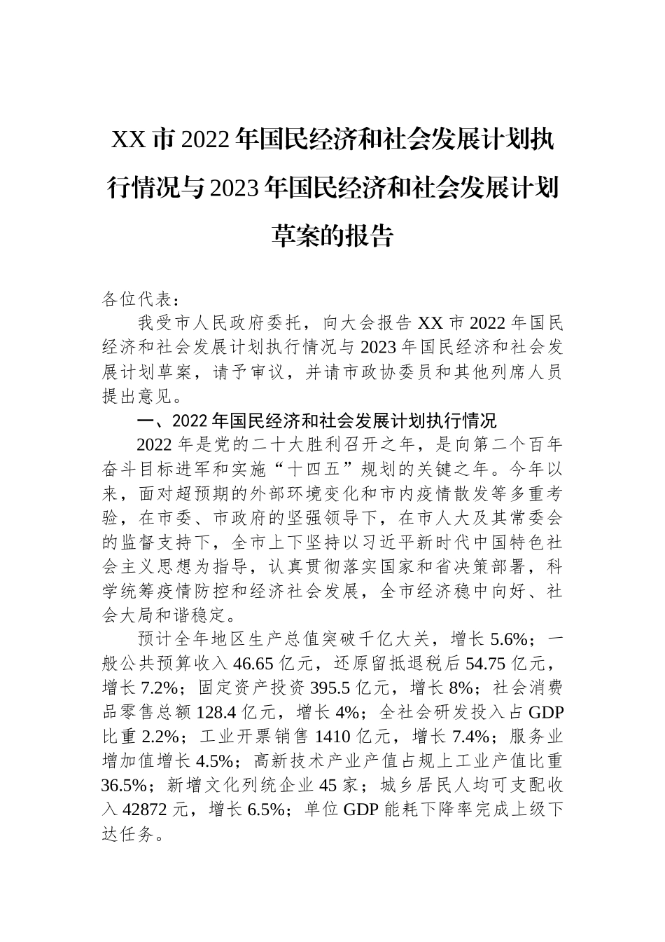 2022年国民经济和社会发展计划执行情况与2023年国民经济和社会发展计划草案的报告汇编_第2页