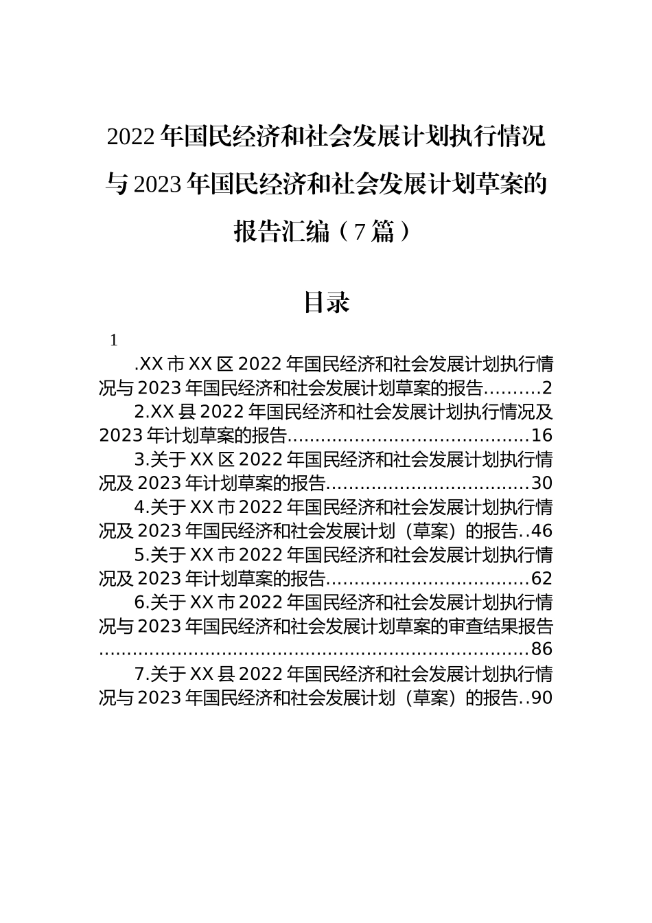 2022年国民经济和社会发展计划执行情况与2023年国民经济和社会发展计划草案的报告汇编（7篇） (2)_第1页