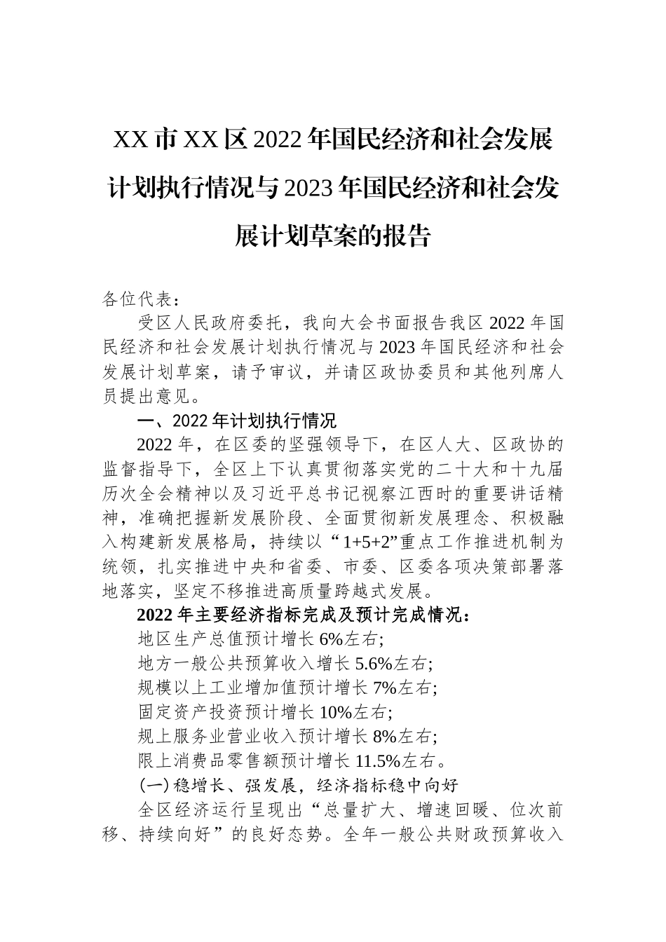 2022年国民经济和社会发展计划执行情况与2023年国民经济和社会发展计划草案的报告汇编（7篇） (2)_第2页