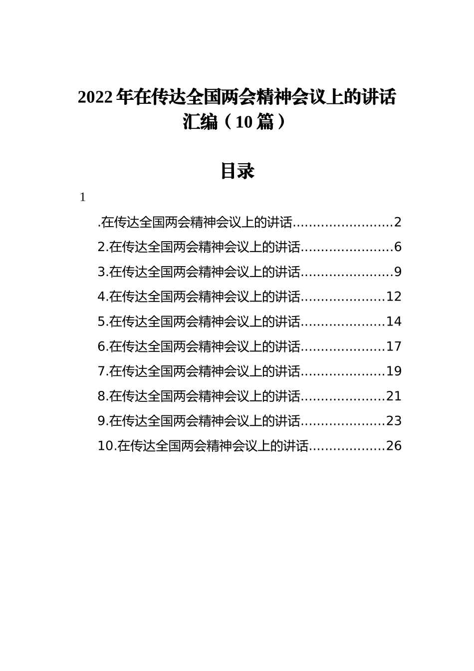 2022年在传达全国两会精神会议上的讲话汇编（10篇）_第1页