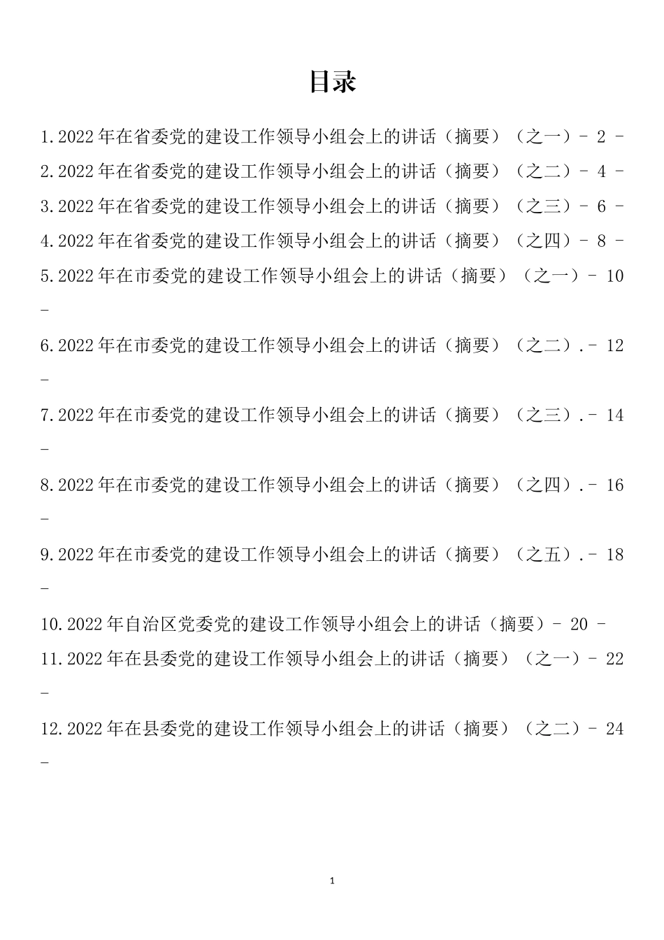 2022年在党的建设领导小组会上的讲话汇编（12篇）_第1页