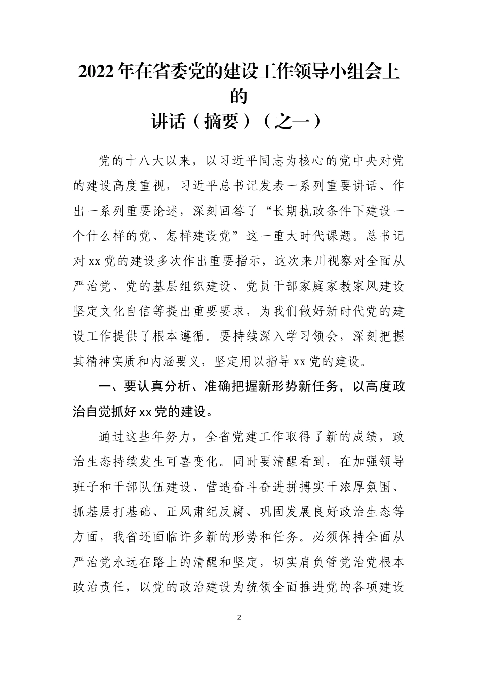 2022年在党的建设领导小组会上的讲话汇编（12篇）_第2页