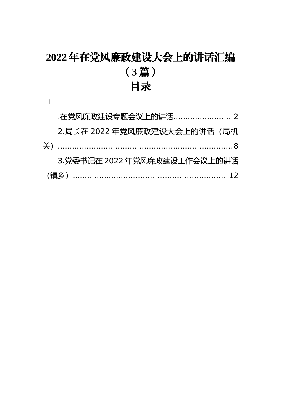 2022年在党风廉政建设大会上的讲话汇编（3篇）_第1页