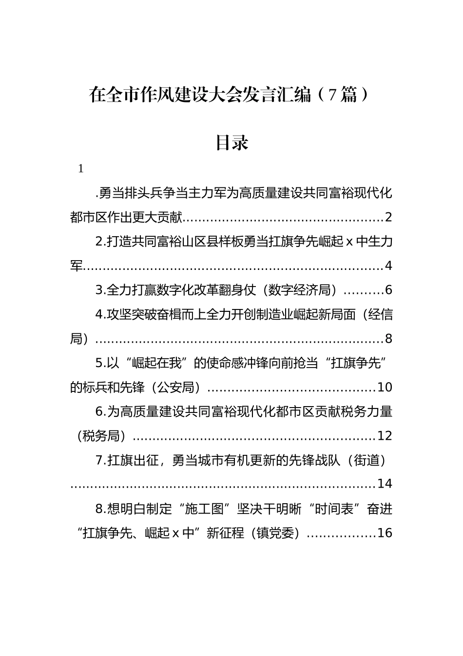 2022年在全市作风建设大会发言汇编（7篇）_第1页