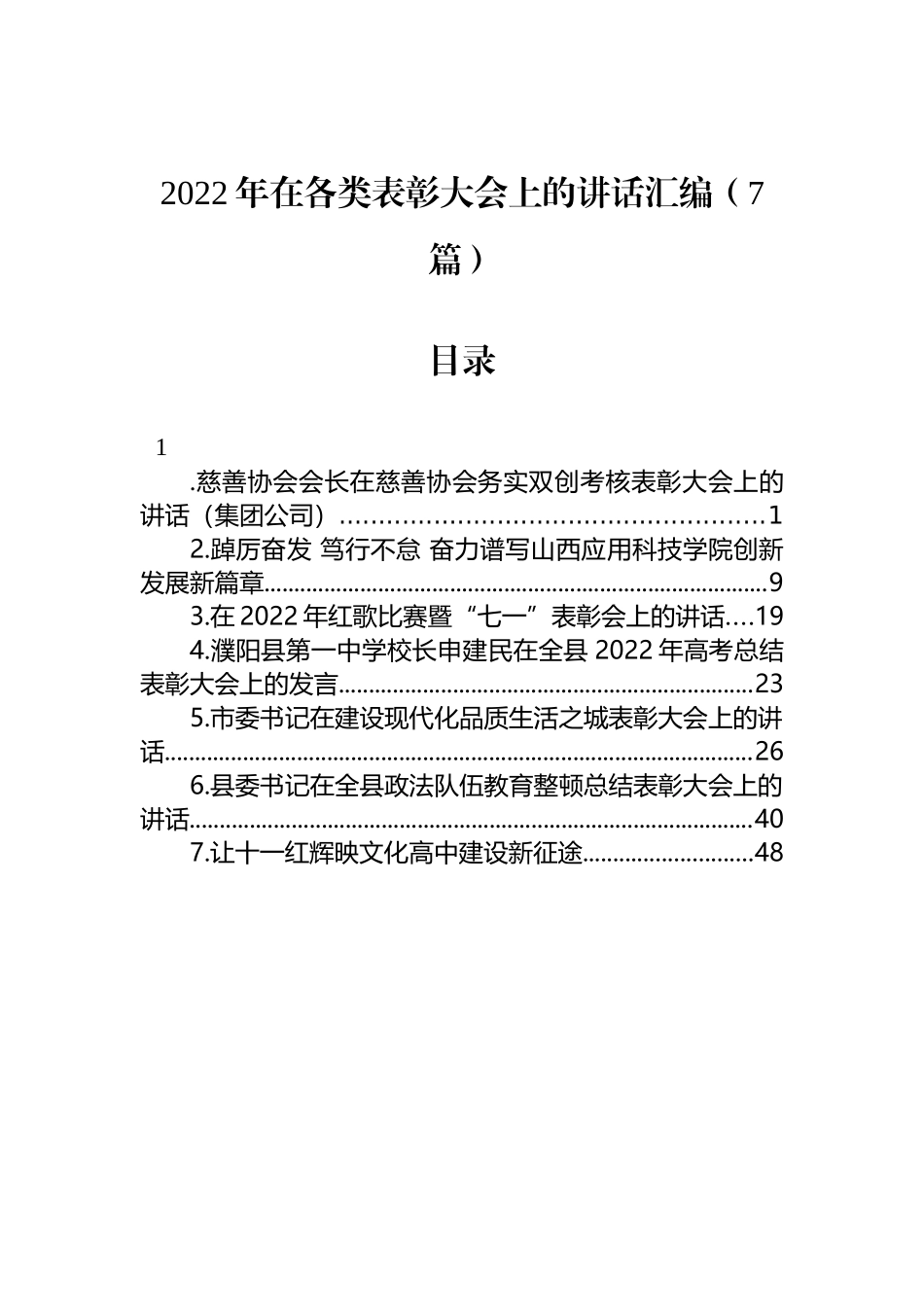 2022年在各类表彰大会上的讲话汇编（7篇）_第1页