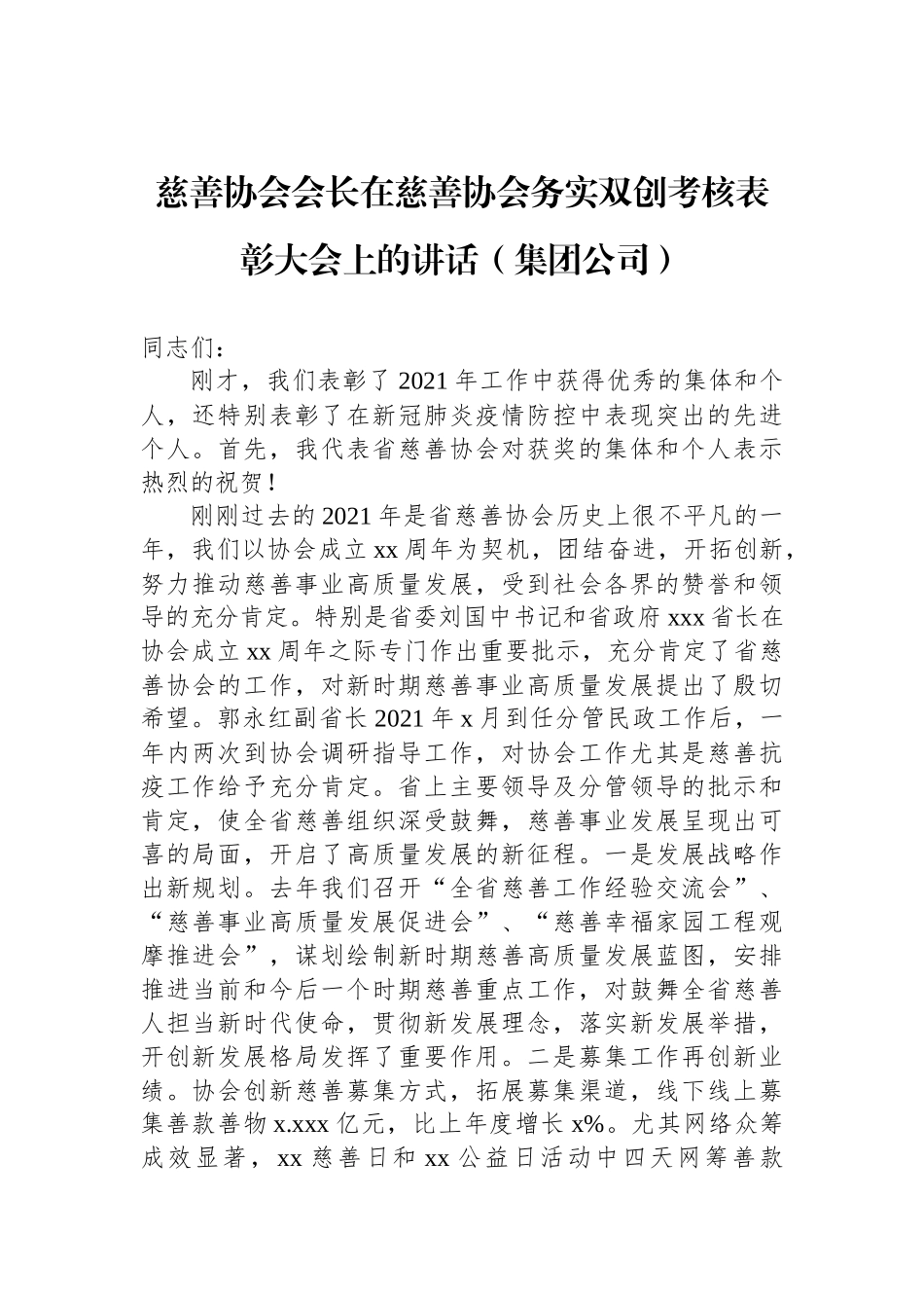 2022年在各类表彰大会上的讲话汇编（7篇）_第2页