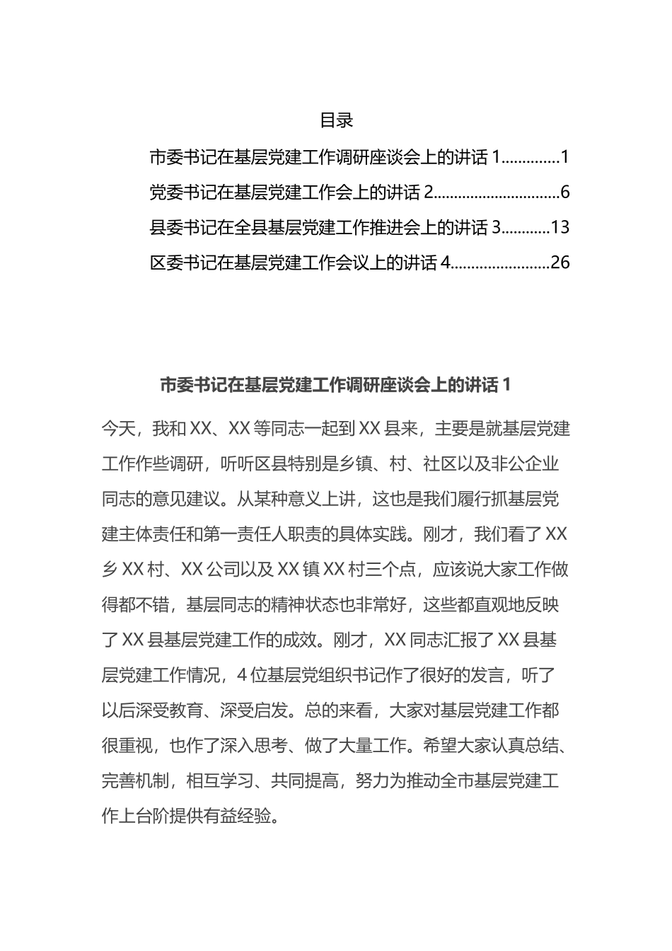 2022年在基层党建会议讲话汇编_第1页