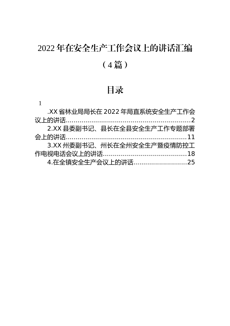 2022年在安全生产工作会议上的讲话汇编（4篇）_第1页