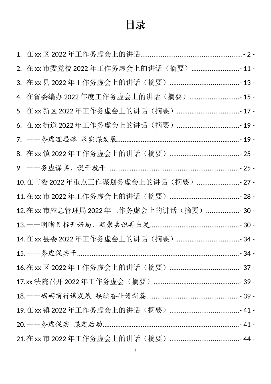 2022年在工作务虚会上的讲话汇编（ 40篇）_第1页