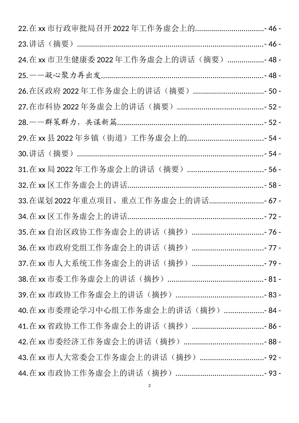 2022年在工作务虚会上的讲话汇编（ 40篇）_第2页