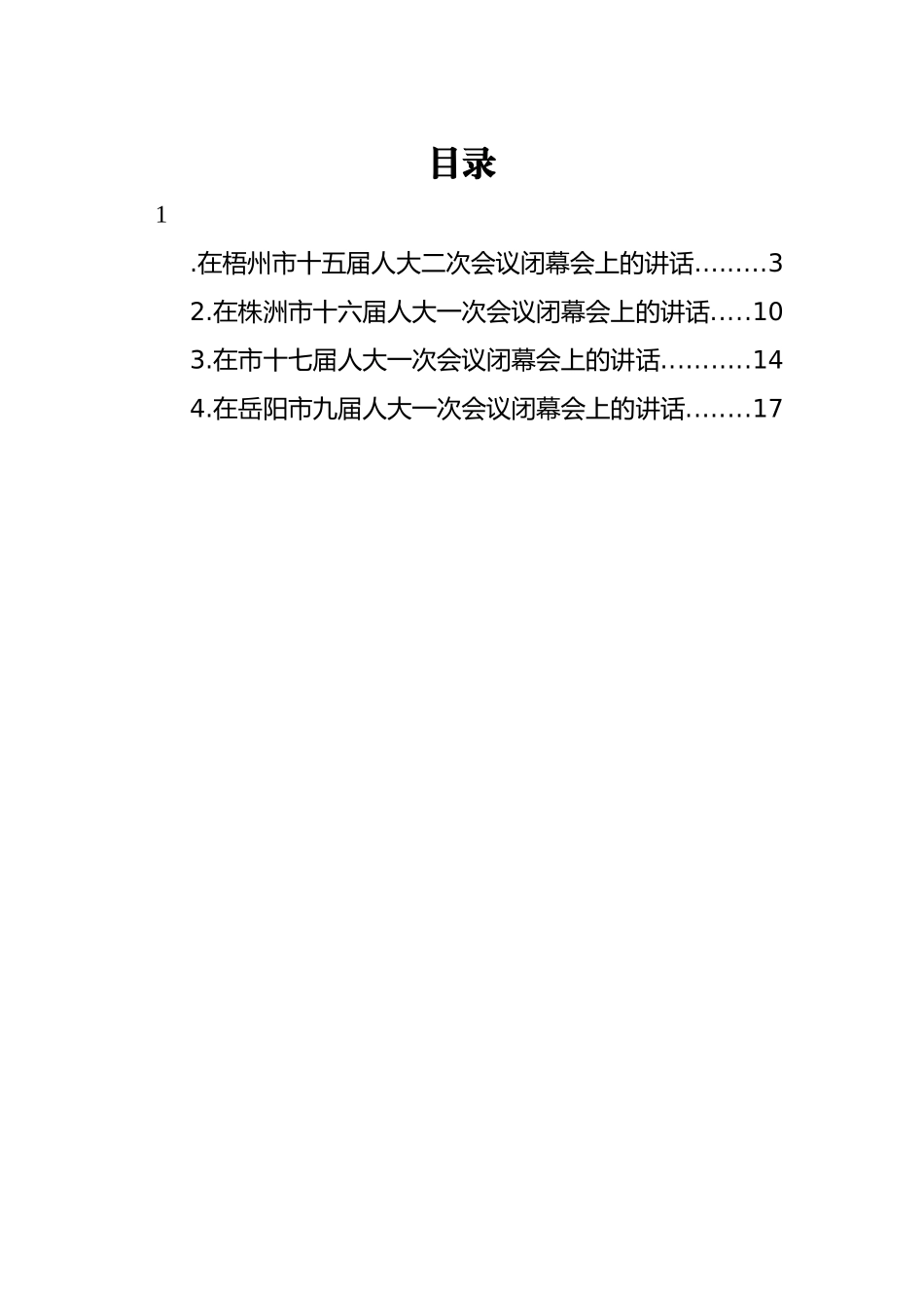 2022年在市人大会议闭幕式上的讲话汇编（4篇）_第2页
