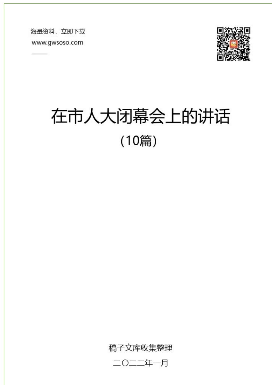 2022年在市人大闭幕会上的讲话汇编（10篇）_第1页