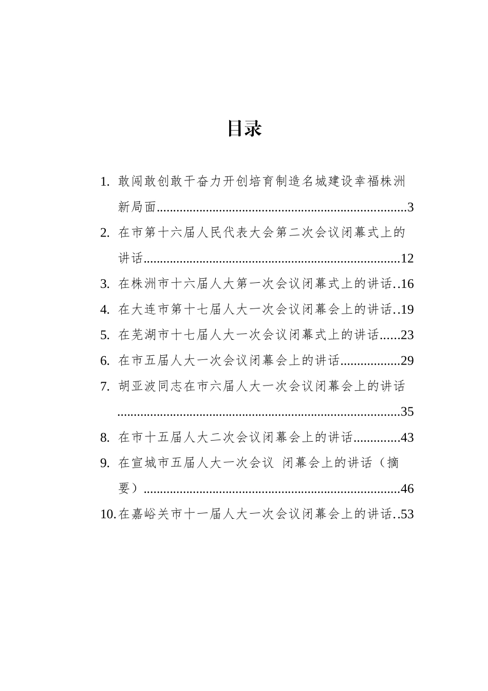 2022年在市人大闭幕会上的讲话汇编（10篇）_第2页