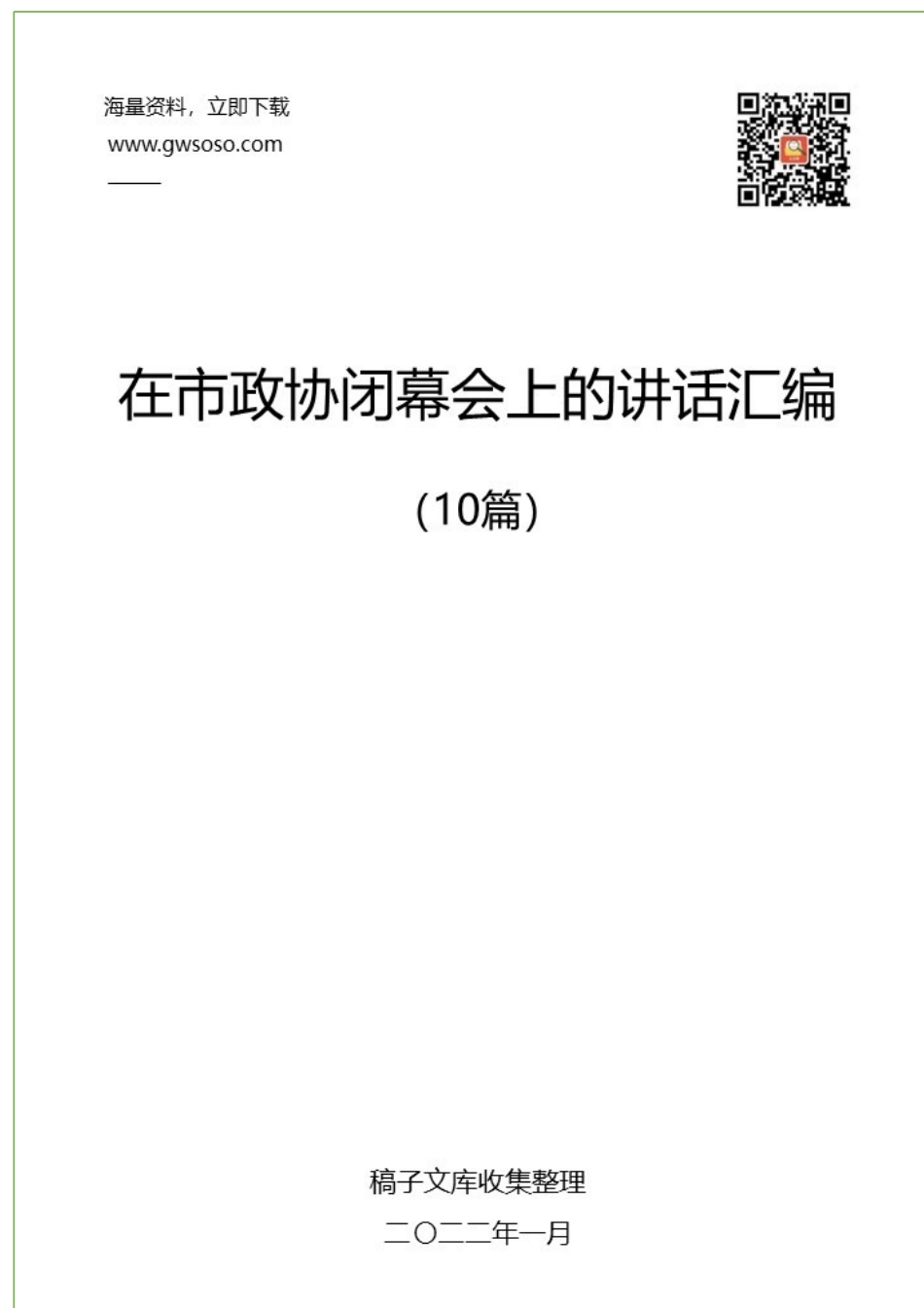 2022年在市政协闭幕会上的讲话汇编（10篇）_第1页