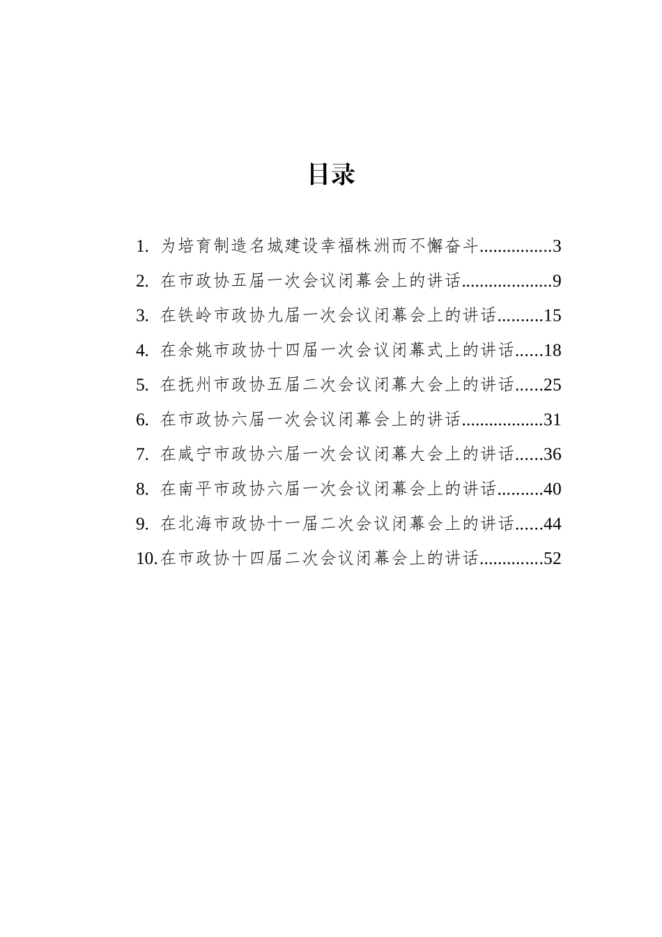 2022年在市政协闭幕会上的讲话汇编（10篇）_第2页