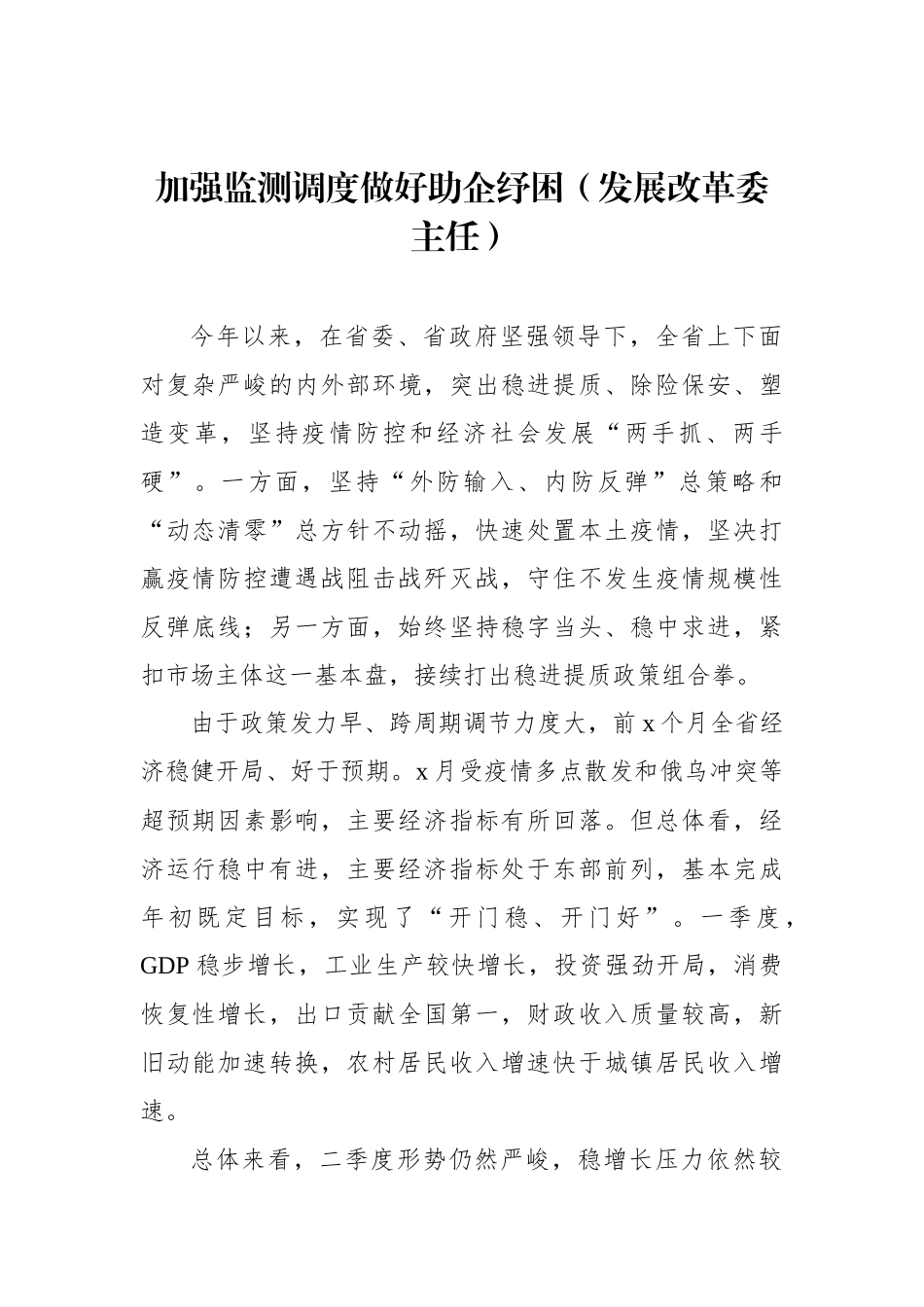 2022年在政府全体会议上的发言汇编（6篇）_第2页