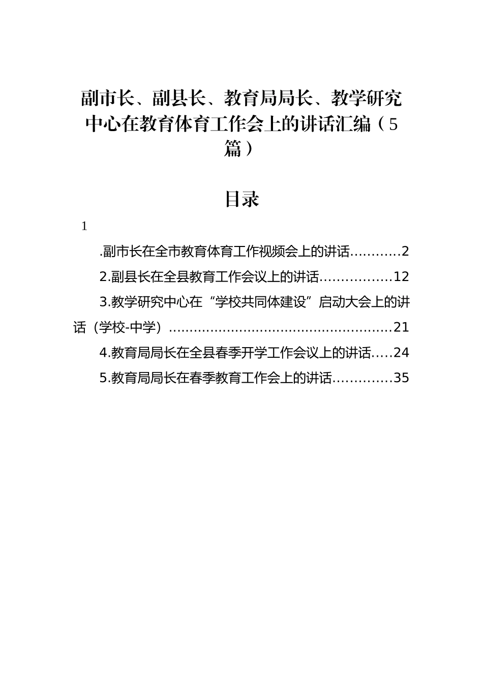 2022年在教育体育工作会上的讲话汇编（5篇）_第1页