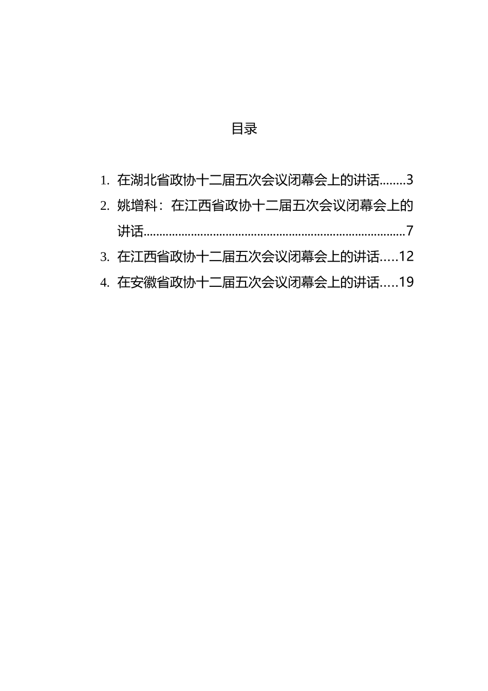 2022年在省政协闭幕会上的讲话汇编_第1页