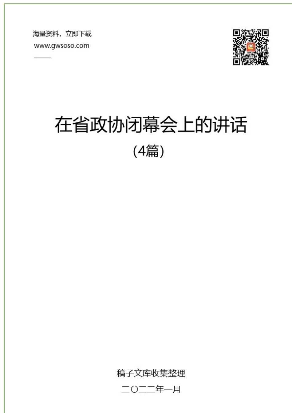 2022年在省政协闭幕会上的讲话汇编（4篇）_第1页