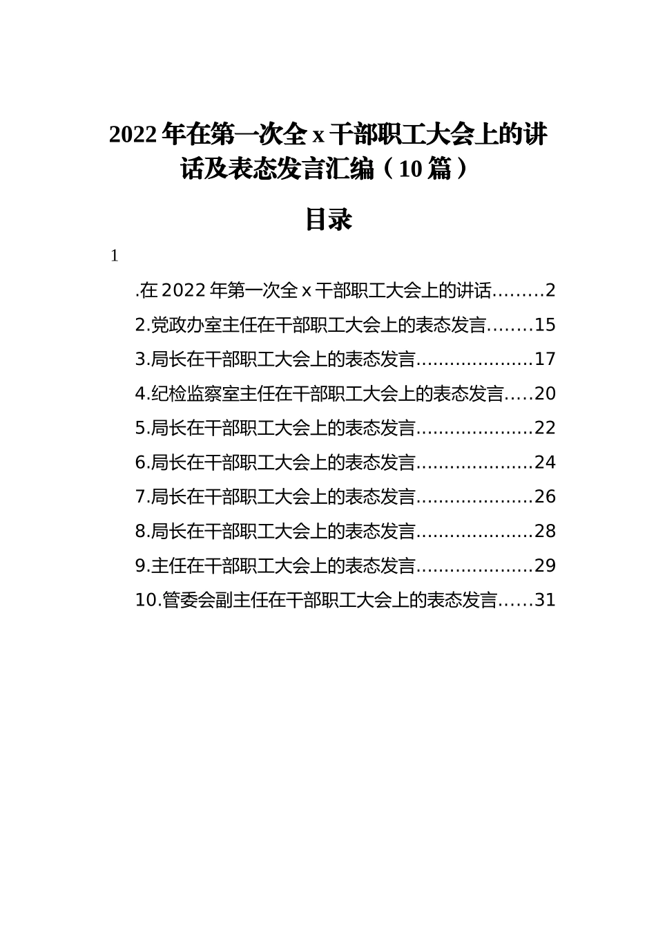 2022年在第一次全x干部职工大会上的讲话及表态发言汇编（10篇）_第1页