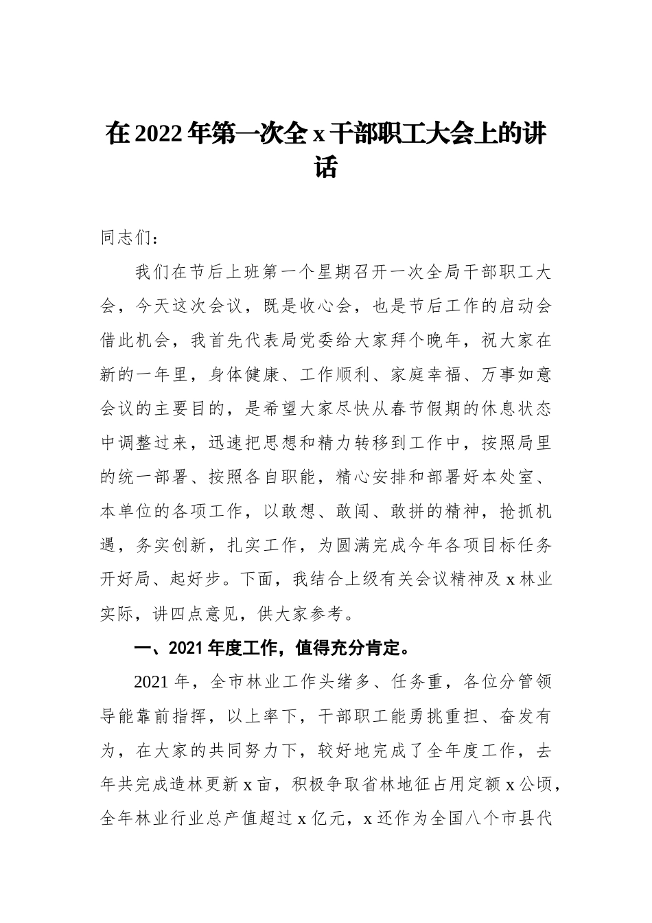 2022年在第一次全x干部职工大会上的讲话及表态发言汇编（10篇）_第2页