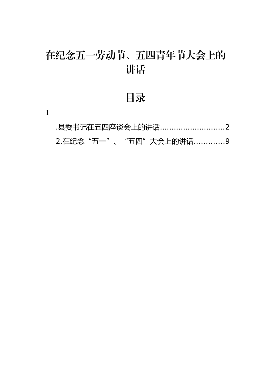 2022年在纪念五一劳动节、五四青年节大会上的讲话汇编（2篇）_第1页