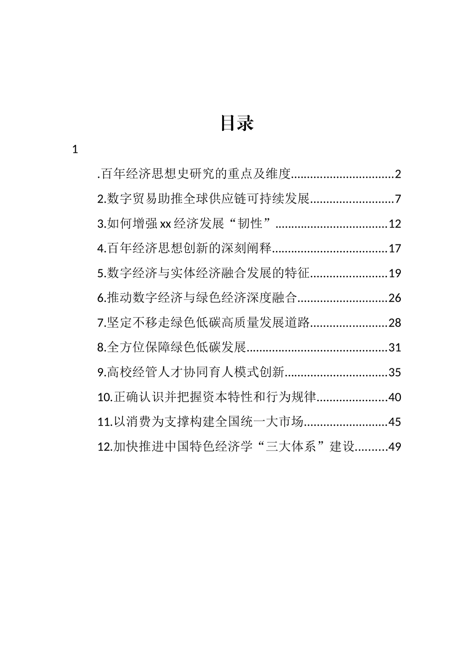 2022年在经济发展专题座谈会上的发言汇编（12篇） (2)_第1页