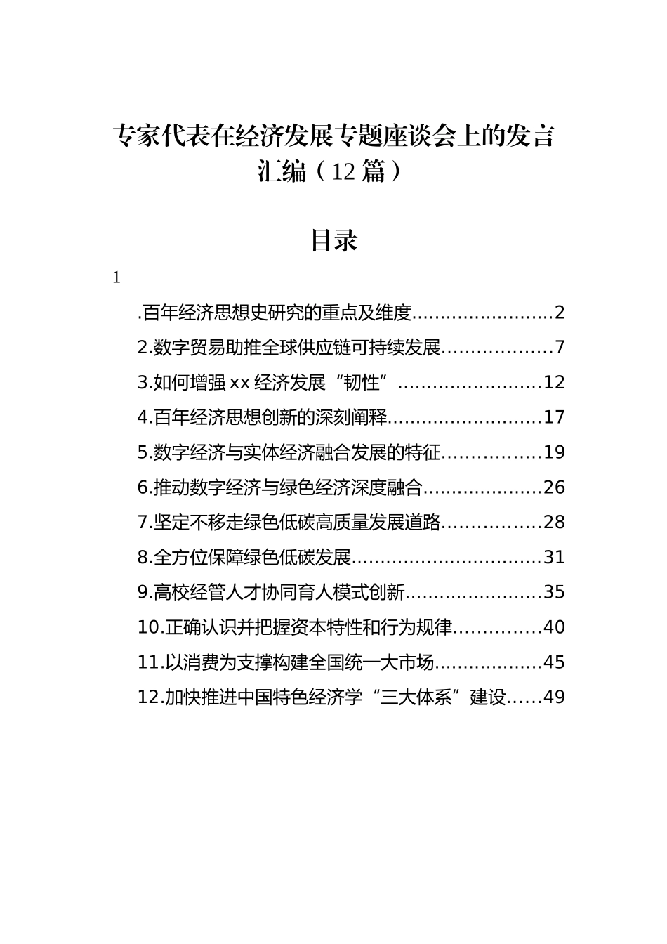 2022年在经济发展专题座谈会上的发言汇编（12篇）_第1页