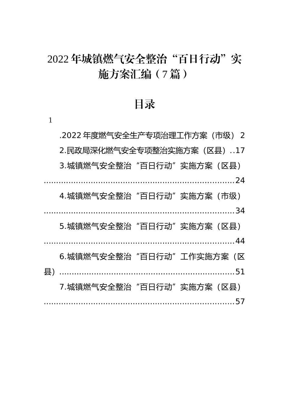 2022年城镇燃气安全整治“百日行动”实施方案汇编（7篇）_第1页